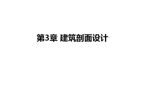 最新第3章 建筑剖面设计