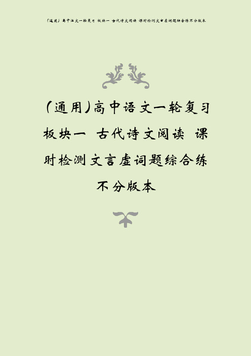 (通用)高中语文一轮复习 板块一 古代诗文阅读 课时检测文言虚词题综合练不分版本