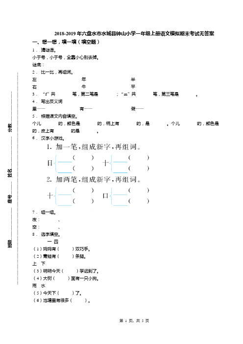 2018-2019年六盘水市水城县钟山小学一年级上册语文模拟期末考试无答案