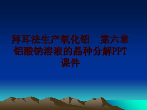 最新拜耳法生产氧化铝  第六章 铝酸钠溶液的晶种分解PPT课件ppt课件