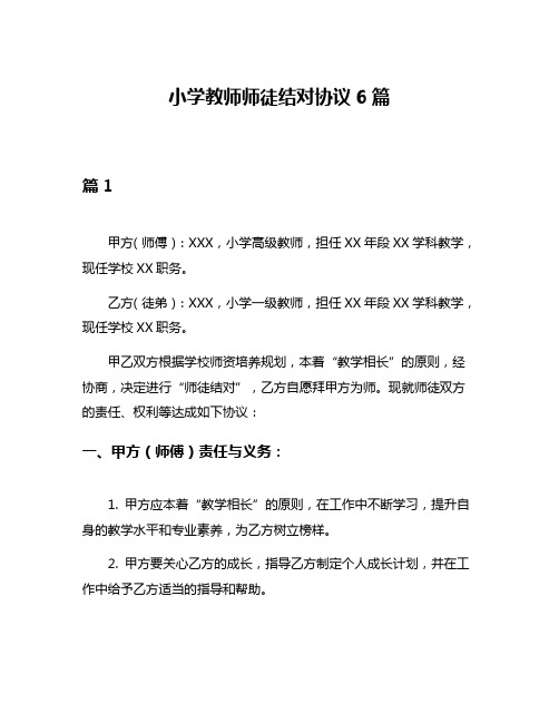 小学教师师徒结对协议6篇