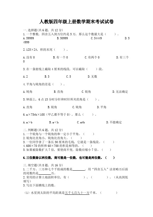 人教版四年级上册数学期末考试试卷含答案(名师推荐)