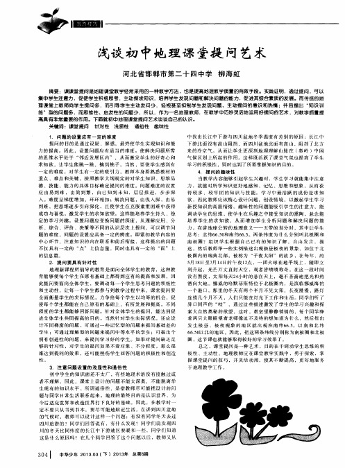 浅谈初中地理课堂提问艺术