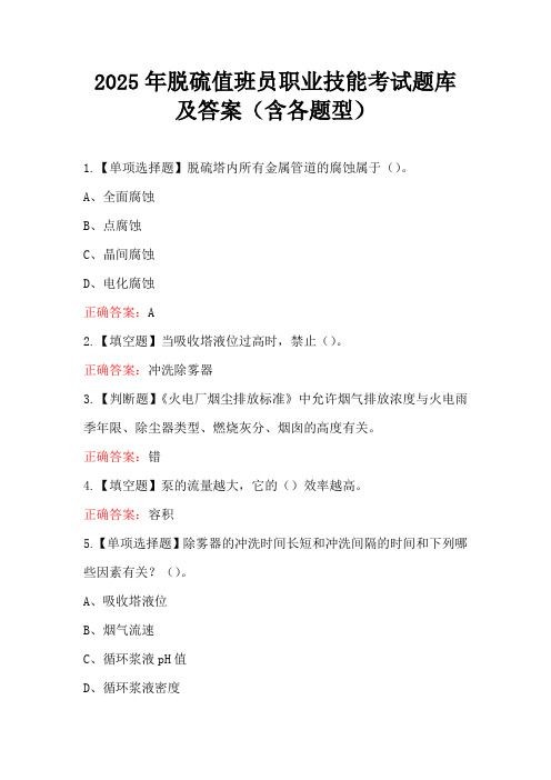 2025年脱硫值班员职业技能考试题库及答案(含各题型)