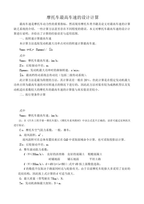 摩托车最高车速的设计计算