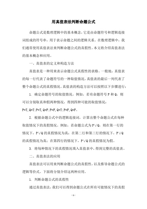 用真值表法判断命题公式