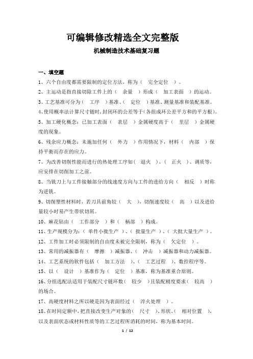 机械制造技术基础-笔试科目复习资料-天津大学考试提交及答案剖析