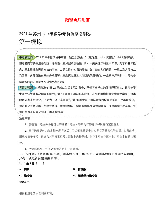 01-2021年中考数学考前信息必刷卷(江苏苏州专用)解析