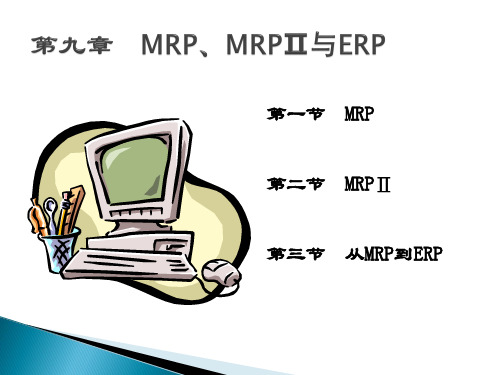 第九章  MRP、MRP2与ERP