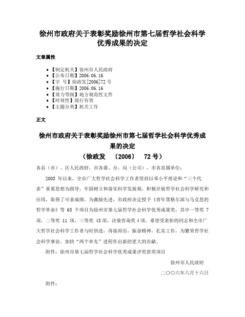 徐州市政府关于表彰奖励徐州市第七届哲学社会科学优秀成果的决定