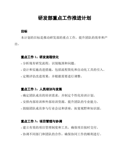 研发部重点工作推进计划