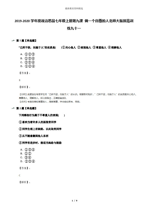 2019-2020学年度政治思品七年级上册第九课 做一个自尊的人北师大版拔高训练九十一