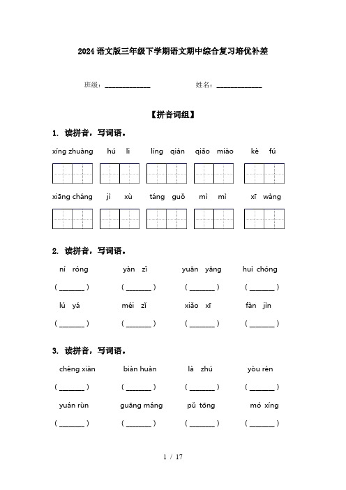 2024语文版三年级下学期语文期中综合复习培优补差