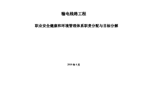 项目部职业安全健康和环境管理体系职责分配和目标分解