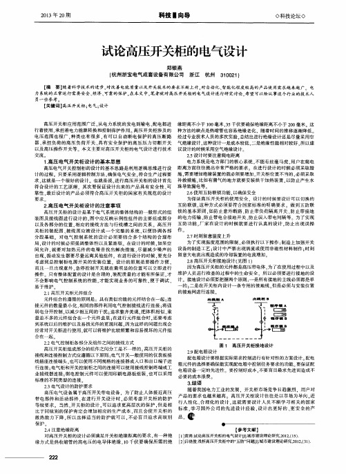 试论高压开关柜的电气设计