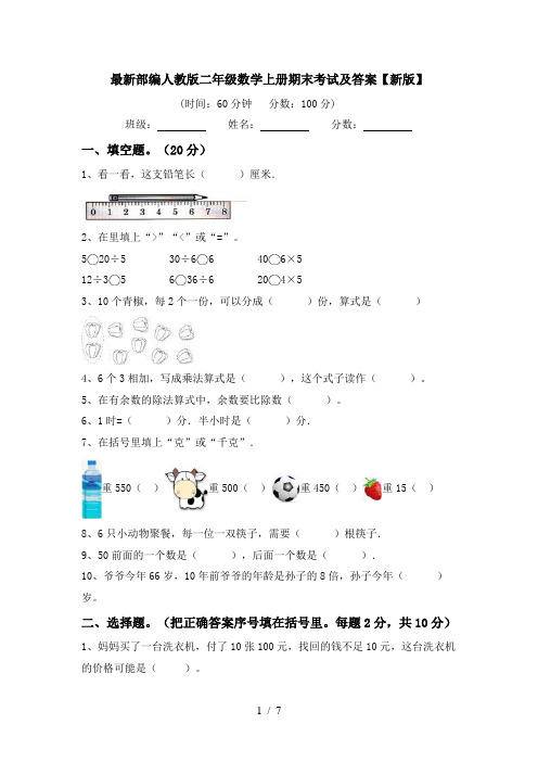 最新部编人教版二年级数学上册期末考试及答案【新版】