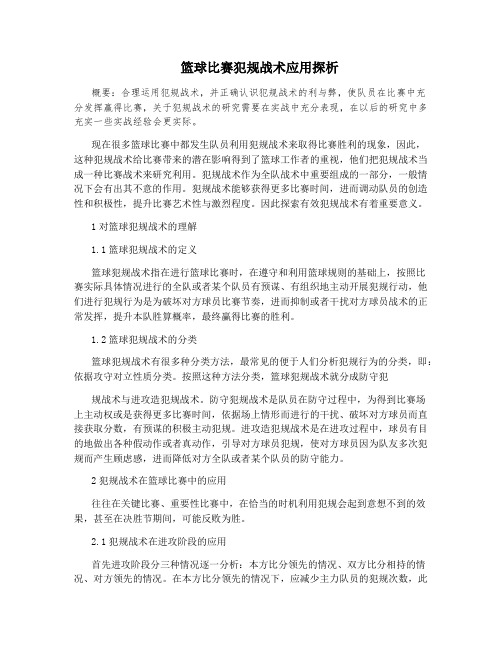 篮球比赛犯规战术应用探析