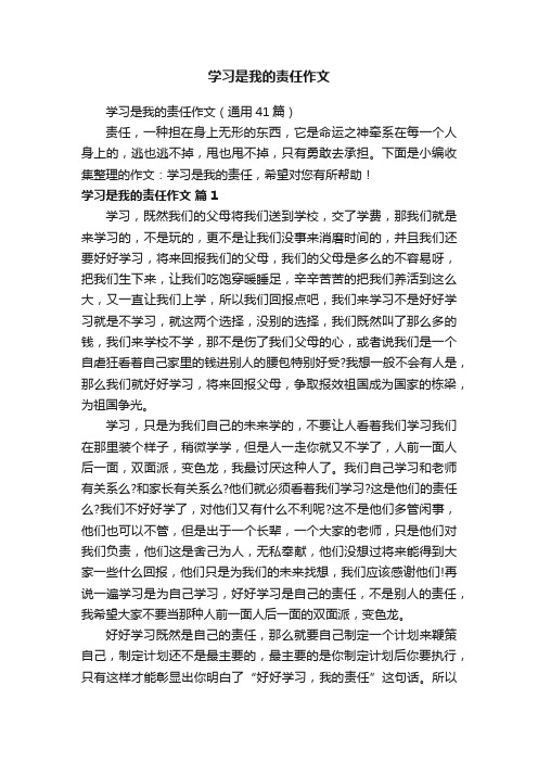 学习是我的责任作文（通用41篇）