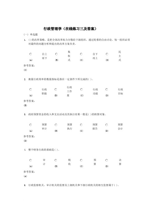 行政管理学(在线练习三及答案)范文