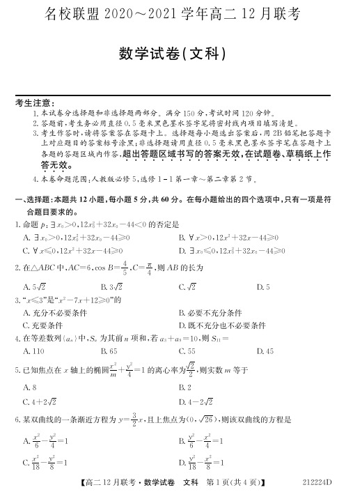 2020-2021学年安徽省高二12月联考数学(文)试题 PDF版