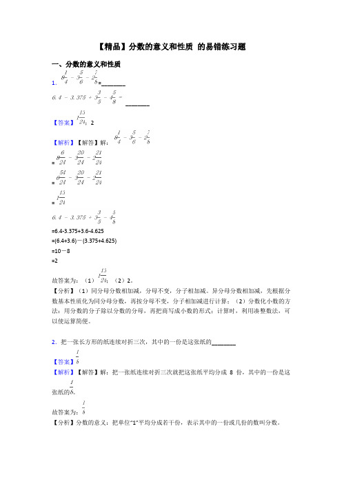 【精品】分数的意义和性质 的易错练习题