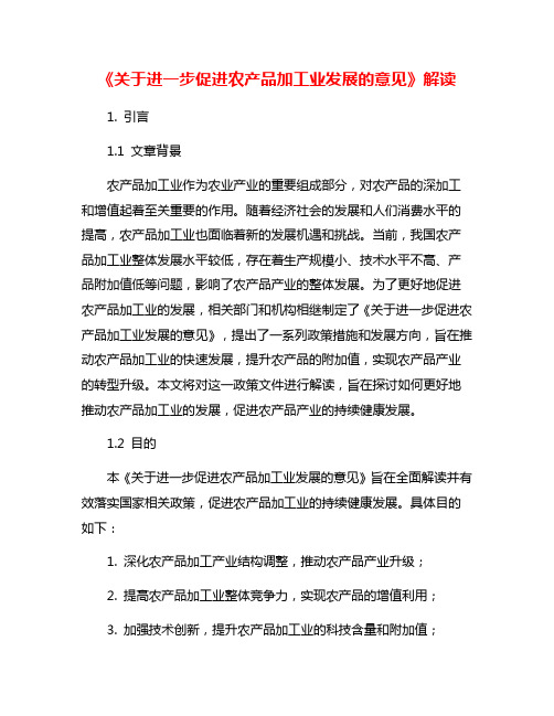 《关于进一步促进农产品加工业发展的意见》解读