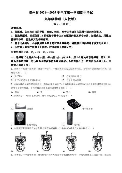 贵州省2024-2025学年九年级上学期期中考试物理试卷(含答案)