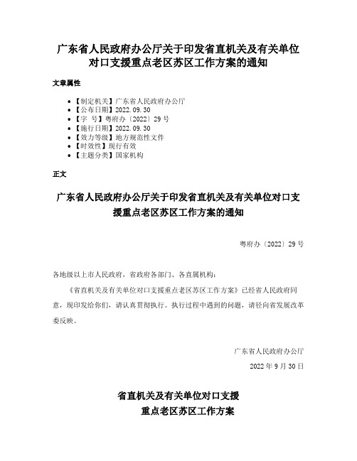 广东省人民政府办公厅关于印发省直机关及有关单位对口支援重点老区苏区工作方案的通知