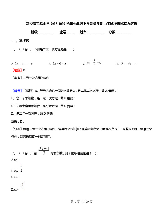 新泾镇实验中学2018-2019学年七年级下学期数学期中考试模拟试卷含解析