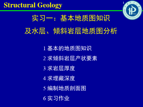 实习一 基本地质图知识及水平、倾斜岩层