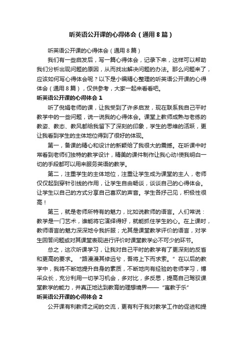 听英语公开课的心得体会（通用8篇）