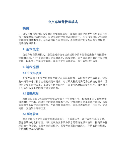 公交车运营管理模式