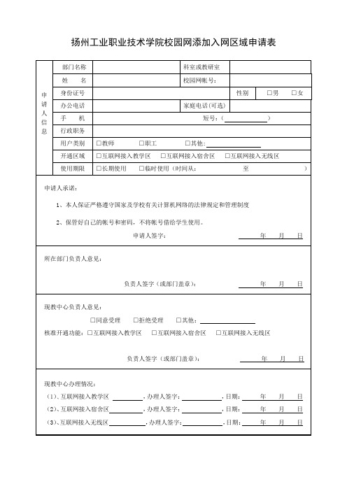 扬州工业职业技术学院校园网添加入网区域申请表