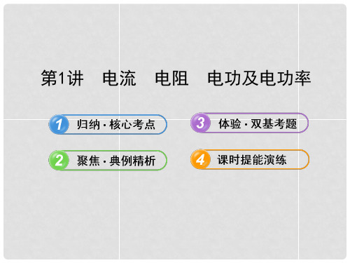 高中物理 7.1电流 电阻 电功及电功率 课件 沪科版