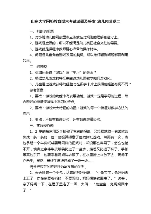 山东大学网络教育期末考试试题及答案-幼儿园游戏二