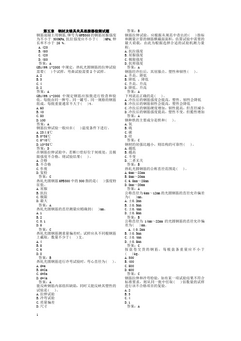 第5章 钢材及锚具夹具连接器检测题