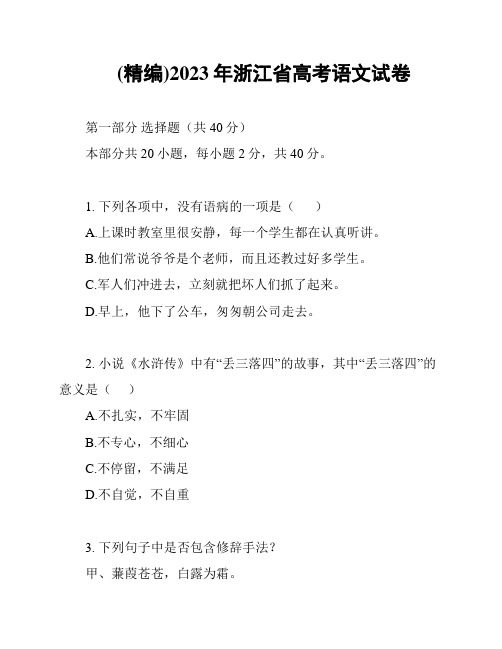 (精编)2023年浙江省高考语文试卷