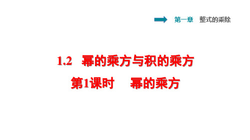 最新北师大版七年级数学下册第一章整式的乘除1.2幂的乘方与积的乘方第1课时优质习题课件