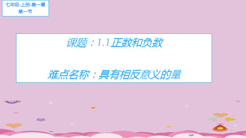 人教版七年级数学上册教学课件-1.1正数和负数1优质课件PPT