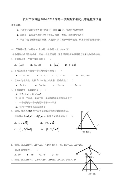 杭州市下城区2014-2015学年一学期期末考试八年级数学试卷(含详细解答)