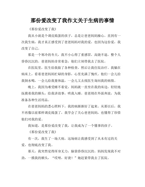 那份爱改变了我作文关于生病的事情