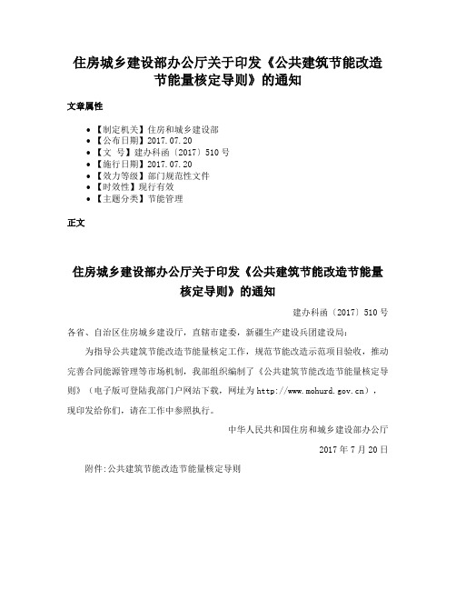 住房城乡建设部办公厅关于印发《公共建筑节能改造节能量核定导则》的通知