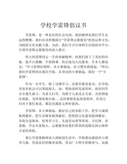 学校学雷锋倡议书