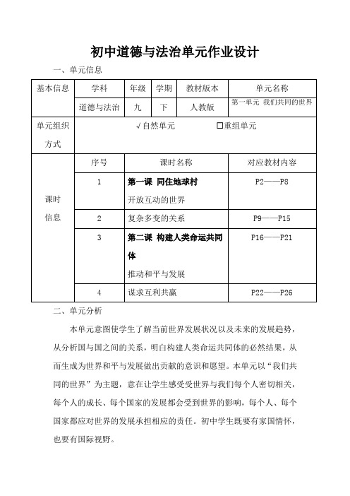 人教版初中道德与法治九年级下册第一单元作业设计