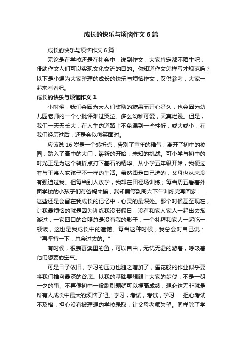 成长的快乐与烦恼作文6篇