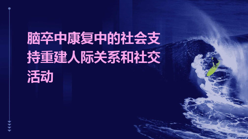 脑卒中康复中的社会支持重建人际关系和社交活动