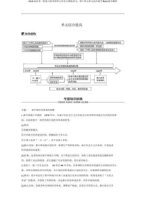 2019届高考一轮复习备考资料之历史人教版讲义：第十单元单元综合提升Word版含解析