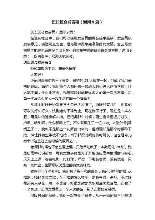 班长班会发言稿（通用9篇）