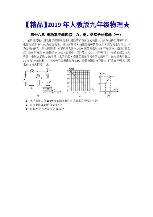 【精品】2019年人教版九年级物理★第十八章 专题训练 力、电、热综合计算题(一)