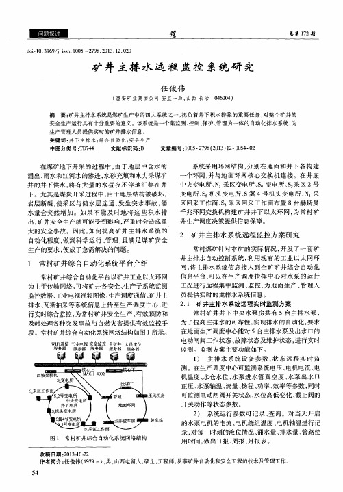 矿井主排水远程监控系统研究